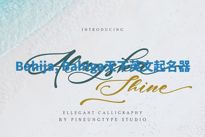 Bahija, Bahiga天下英文起名器 Bahija, Bahiga天下英文起名器